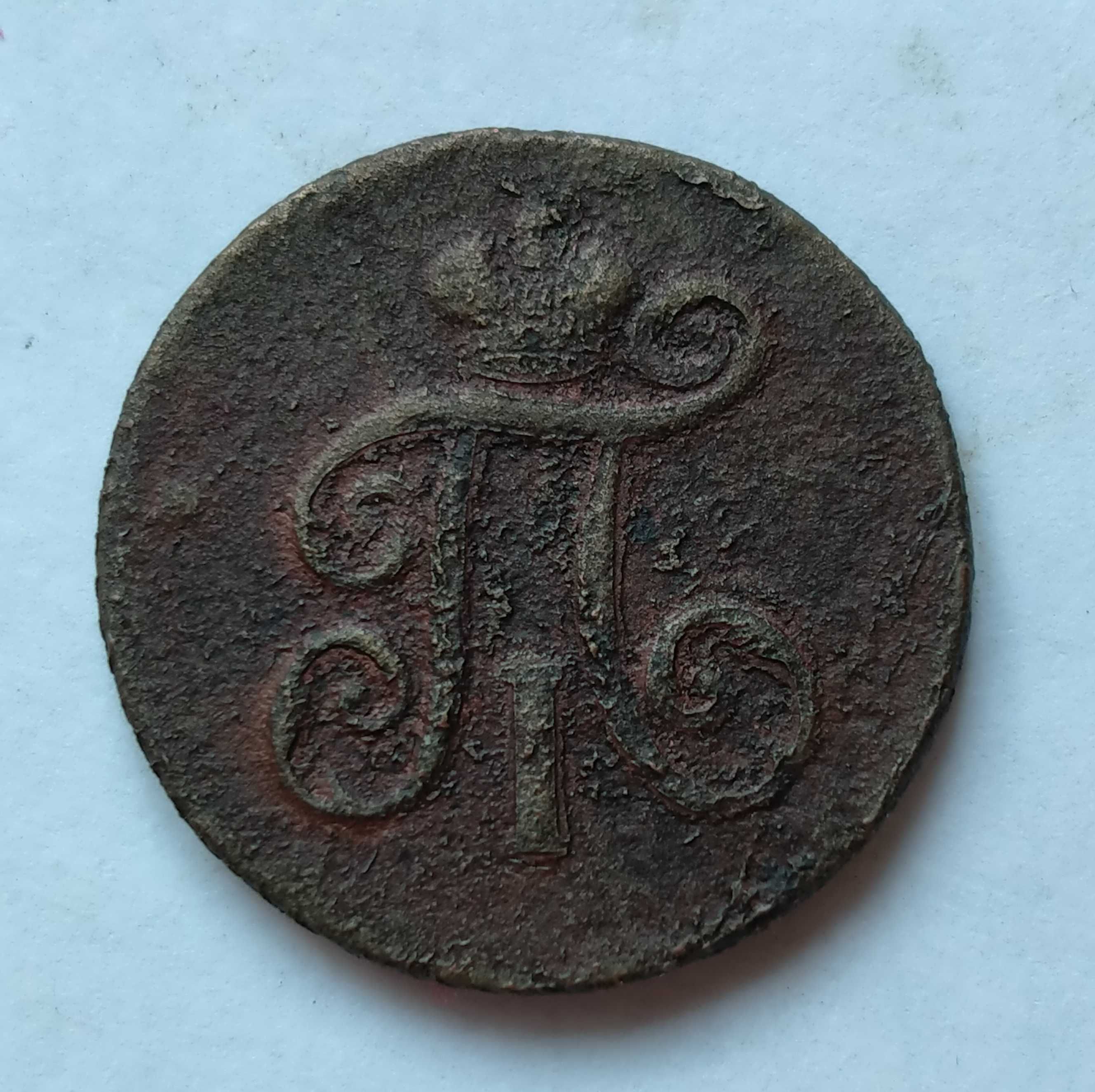 1 деньга 1797 года ЕМ