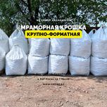 Мраморный щебень 20-70 мм крупный