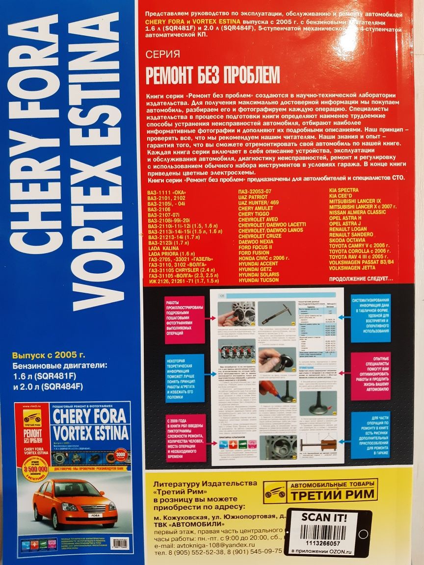 Книга CHERY FORA. VORTEX ESTINA ремонт без проблем