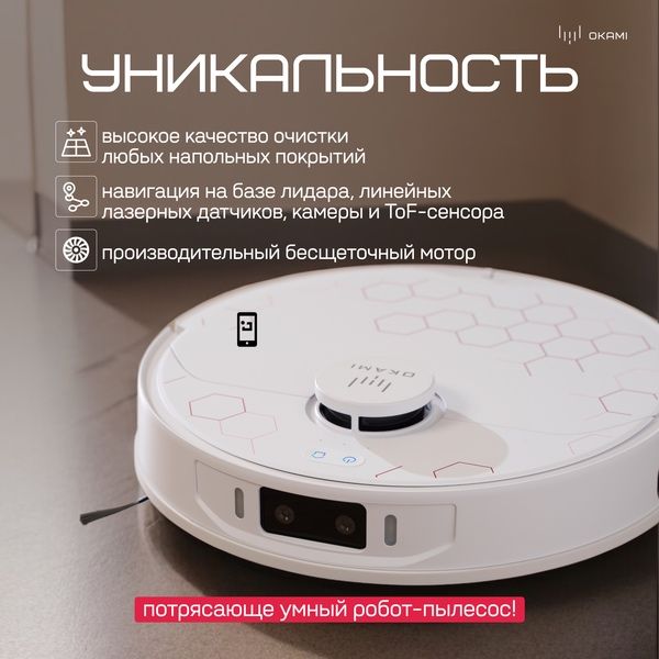 OKAMI R135 AI, Робот-пылесос влажная и сухая уборка