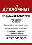 Дипломные, Диссертации, Статьи, Курсовые. С сопровождением до защиты!