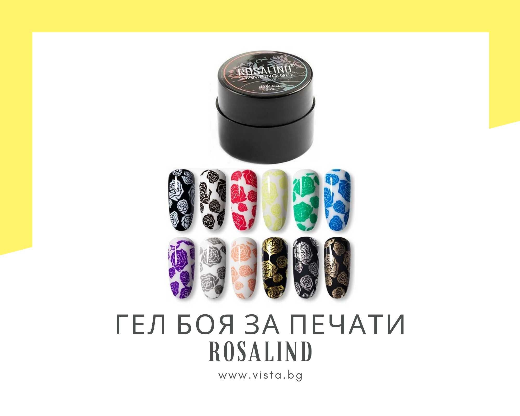 UV/LED Цветна гел боя за печати ROSALIND