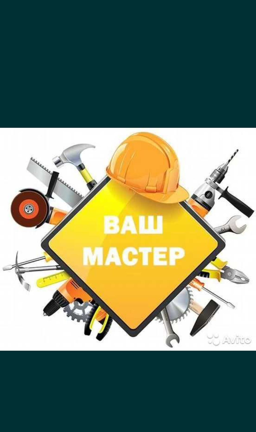 Мастер на час универсал на все руки. Муж на час 24/7