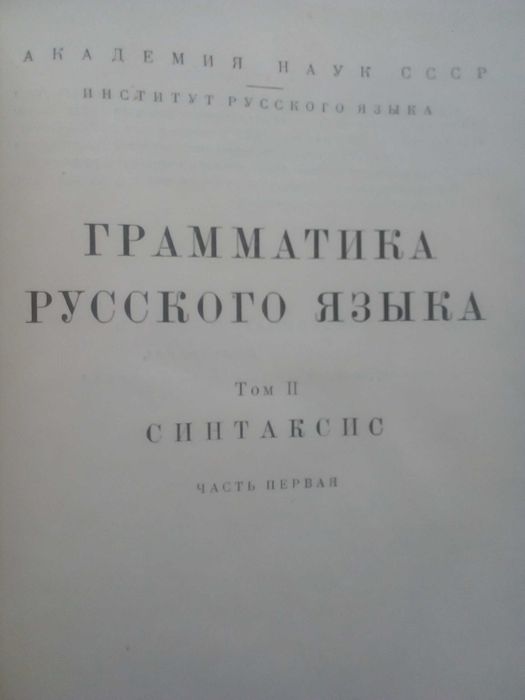Граматика,Руска,Пълна, Двутомна,Академично Издание