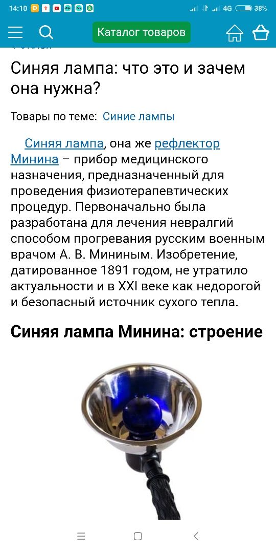 Рефлектор Минина. Синяя лампа СССР.