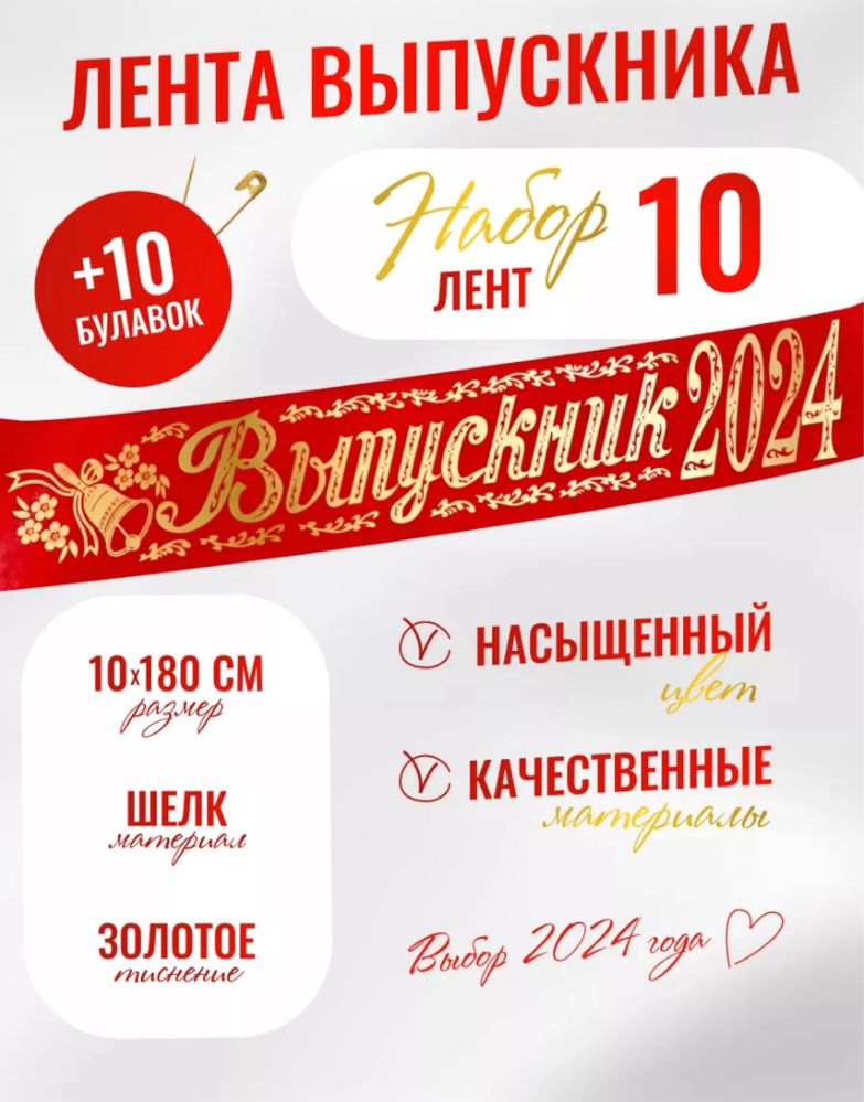 Ленты выпускник