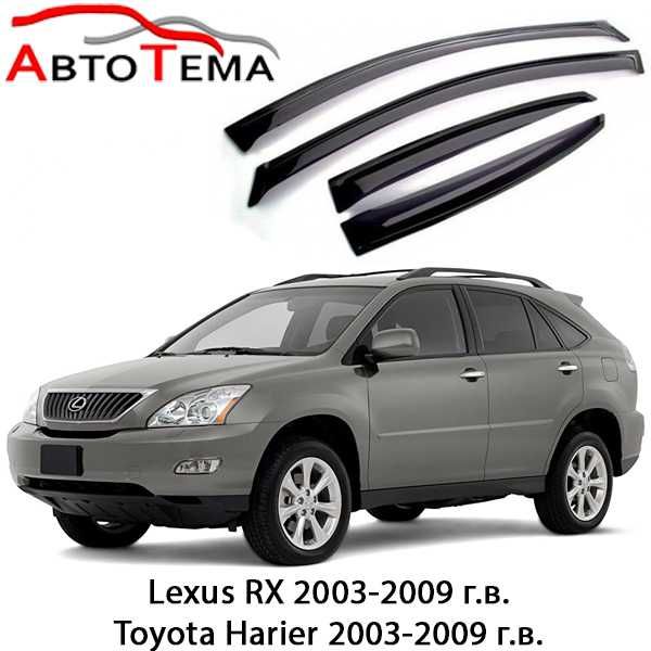 Ветровики Lexus RX 300/330/350, LX 470/570, GS, IS, ES, NX, LS, RZ, UX