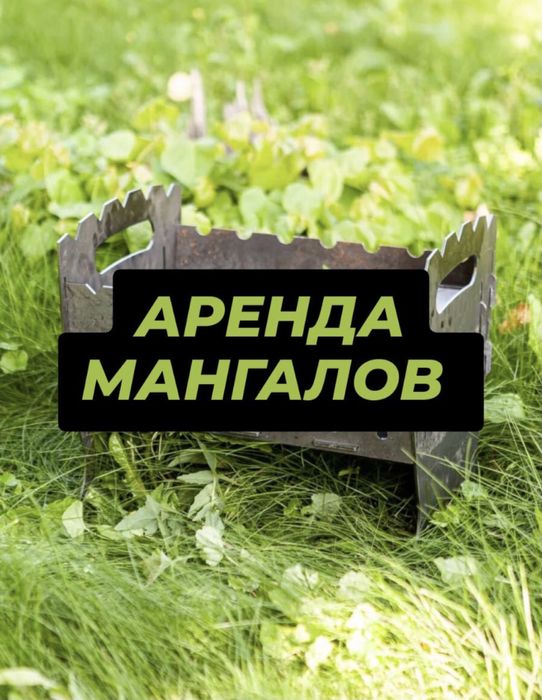 Аренда , прокат , мангала , мангал , мангалы