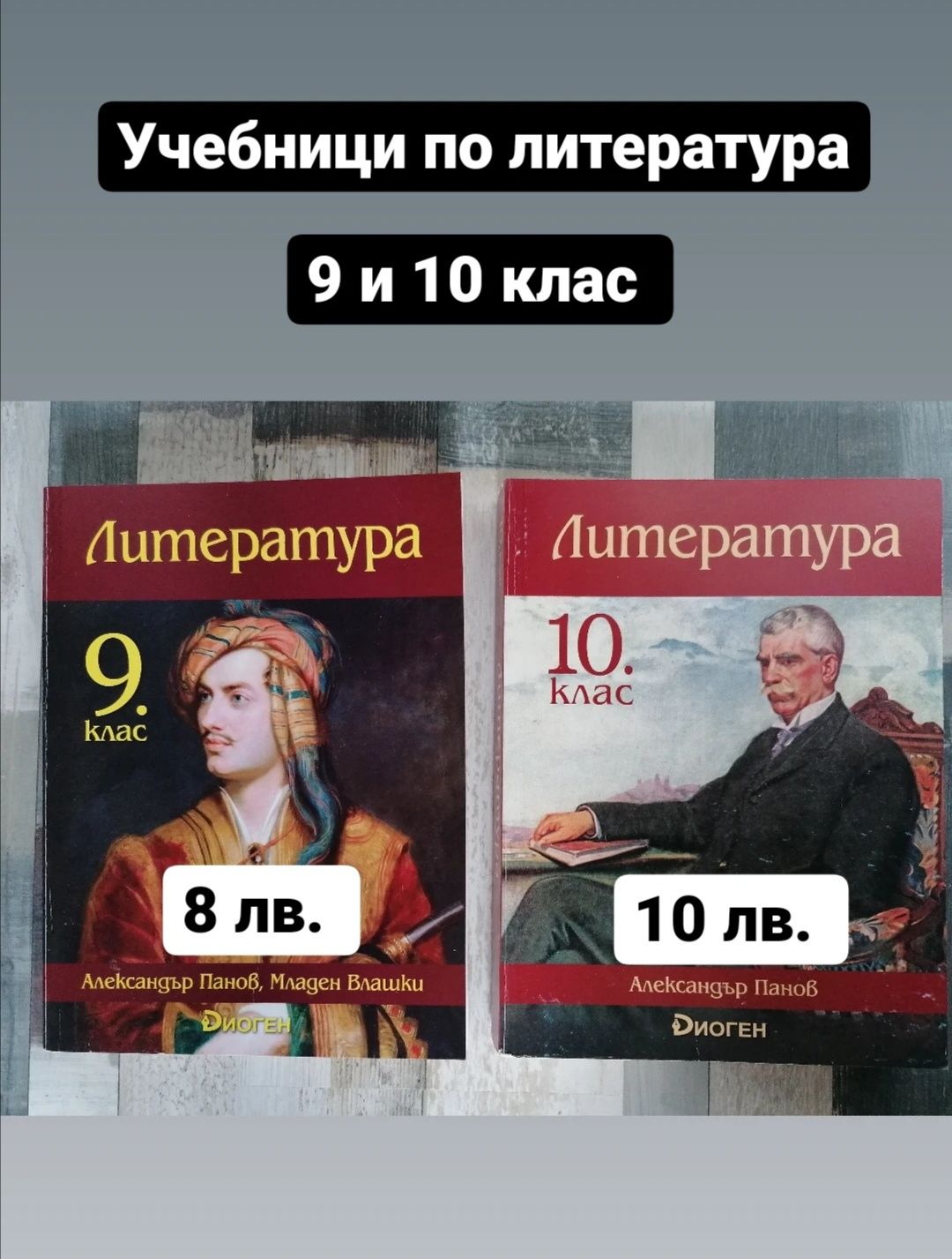 Учебници по литература за 9 и 10 клас на издателство "Диоген"