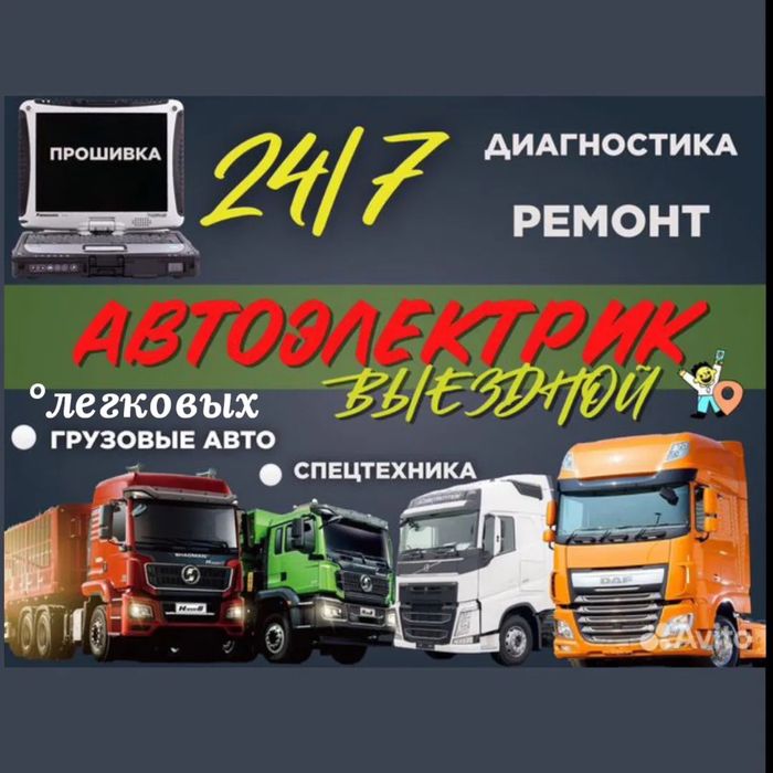 Автоэлектрик на выезд грузовые и спецтехники 24волть 24/7