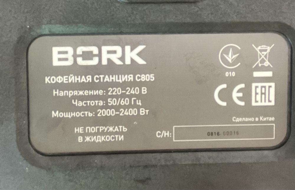 Продам BORK кофе машину C805