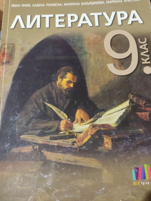 Учебник по литература за 9 клас