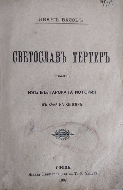 Антикварни първи издания - Вазов, Килифаров, Каравелов, Митов, Загорчи