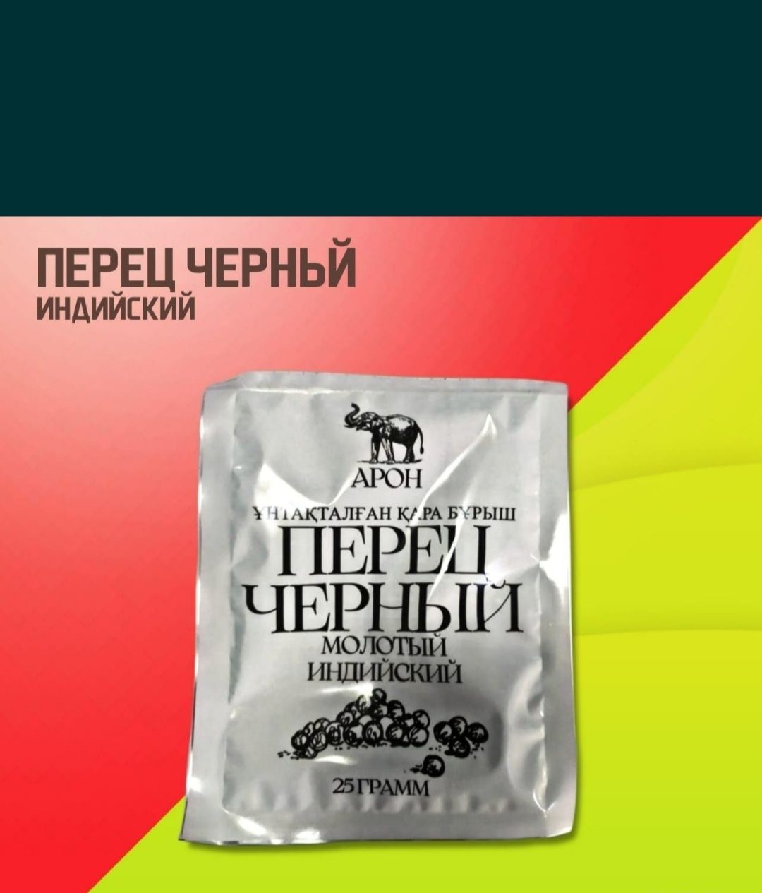 Перец черный молотый