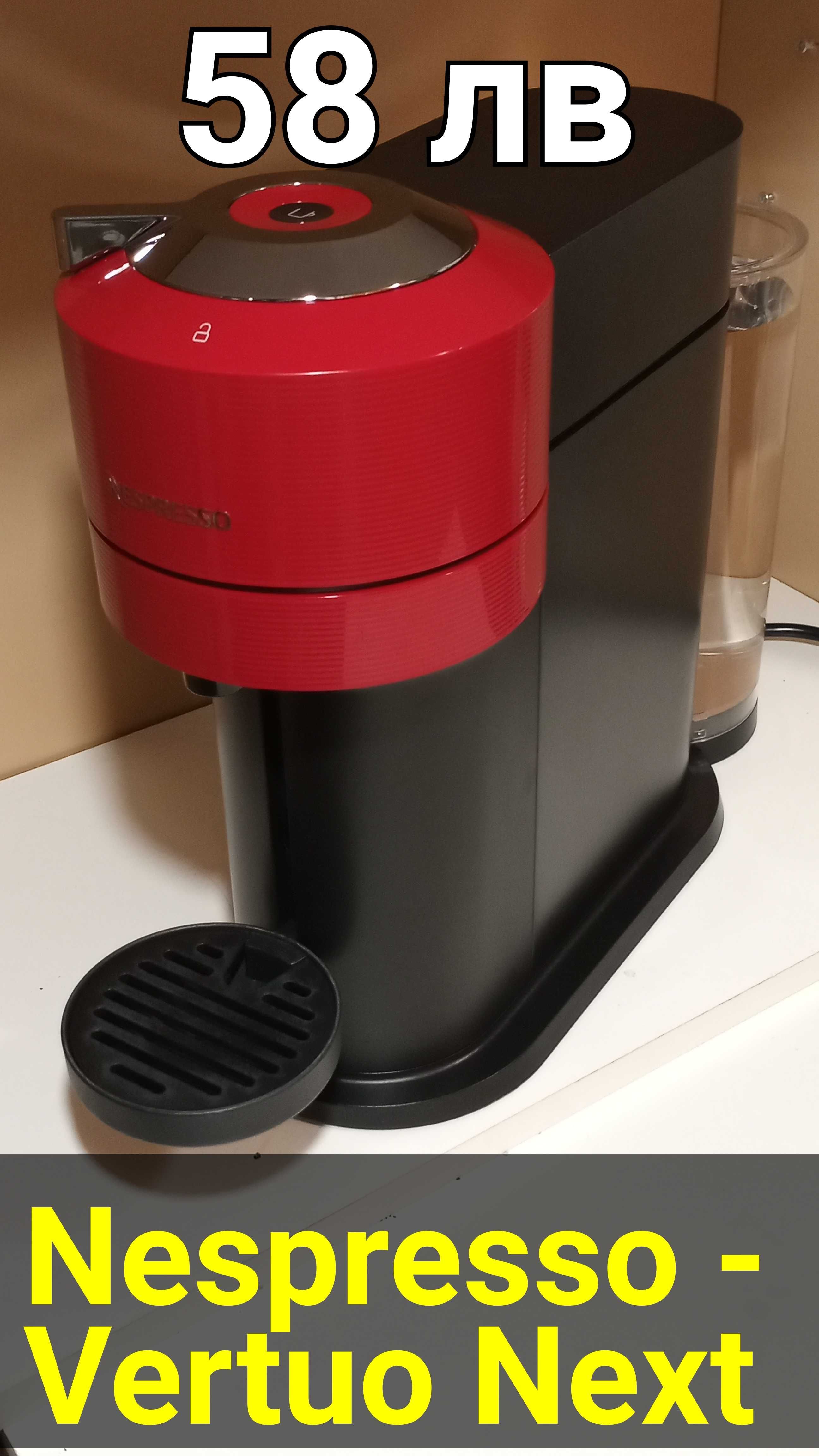 Кафемашини с капсули - Tchibo Cafissimo, Vertuo Next - Nespresso