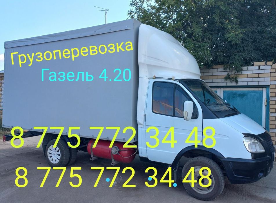 Грузоперевозка Газель 4.20.