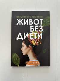 Книга “Живот без диети”