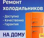 Ремонт холодильников