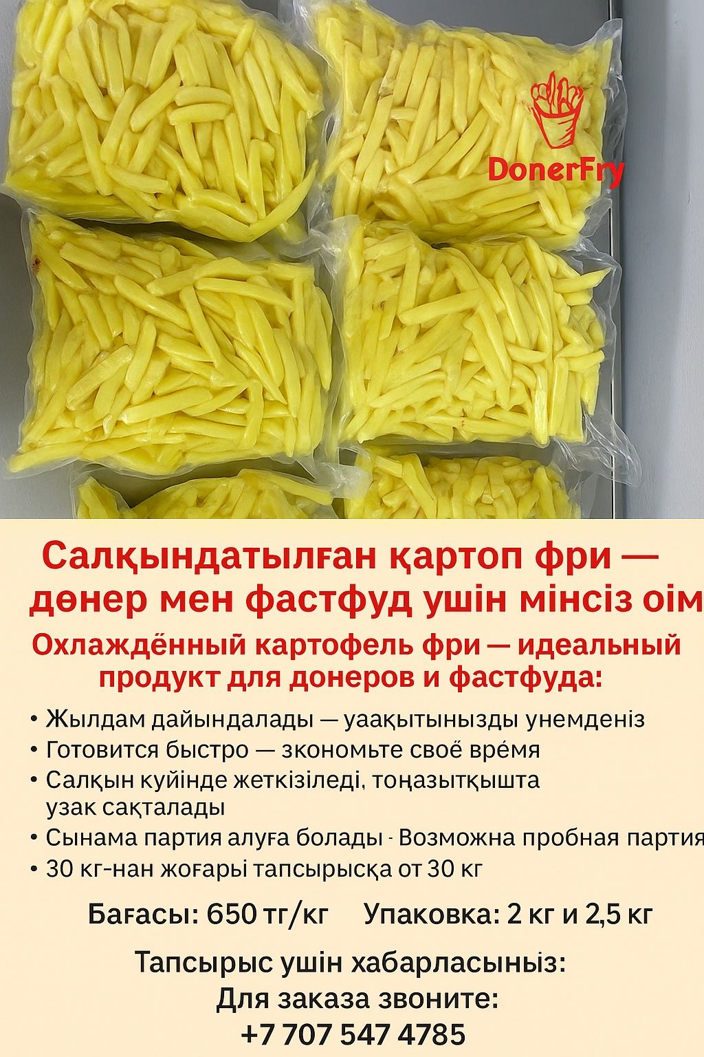 картошка фри для доннера