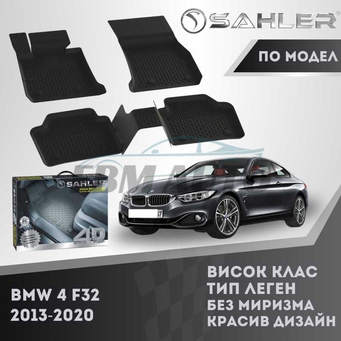 Гумени стелки 4.5D SAHLER за BMW F32 2013 - 2020 / БМВ Ф32