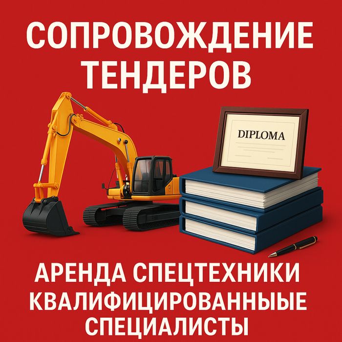 Тендер. Предоставление мат и трудовых ресурсов