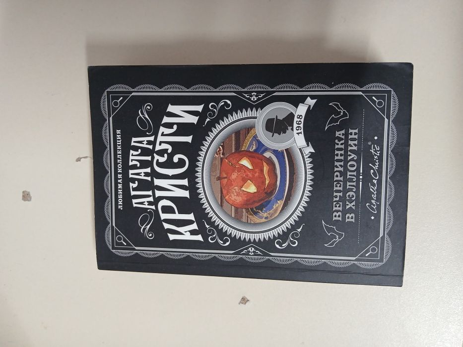 Книга Вечеринка в Хеллоуин Агата Кристи