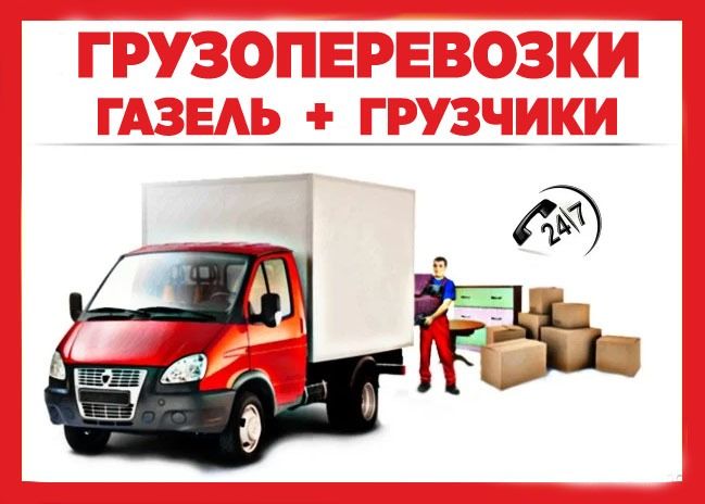 Переезды, Грузоперевозки,Грузчики,Газель,Перевозка грузов!Доставка