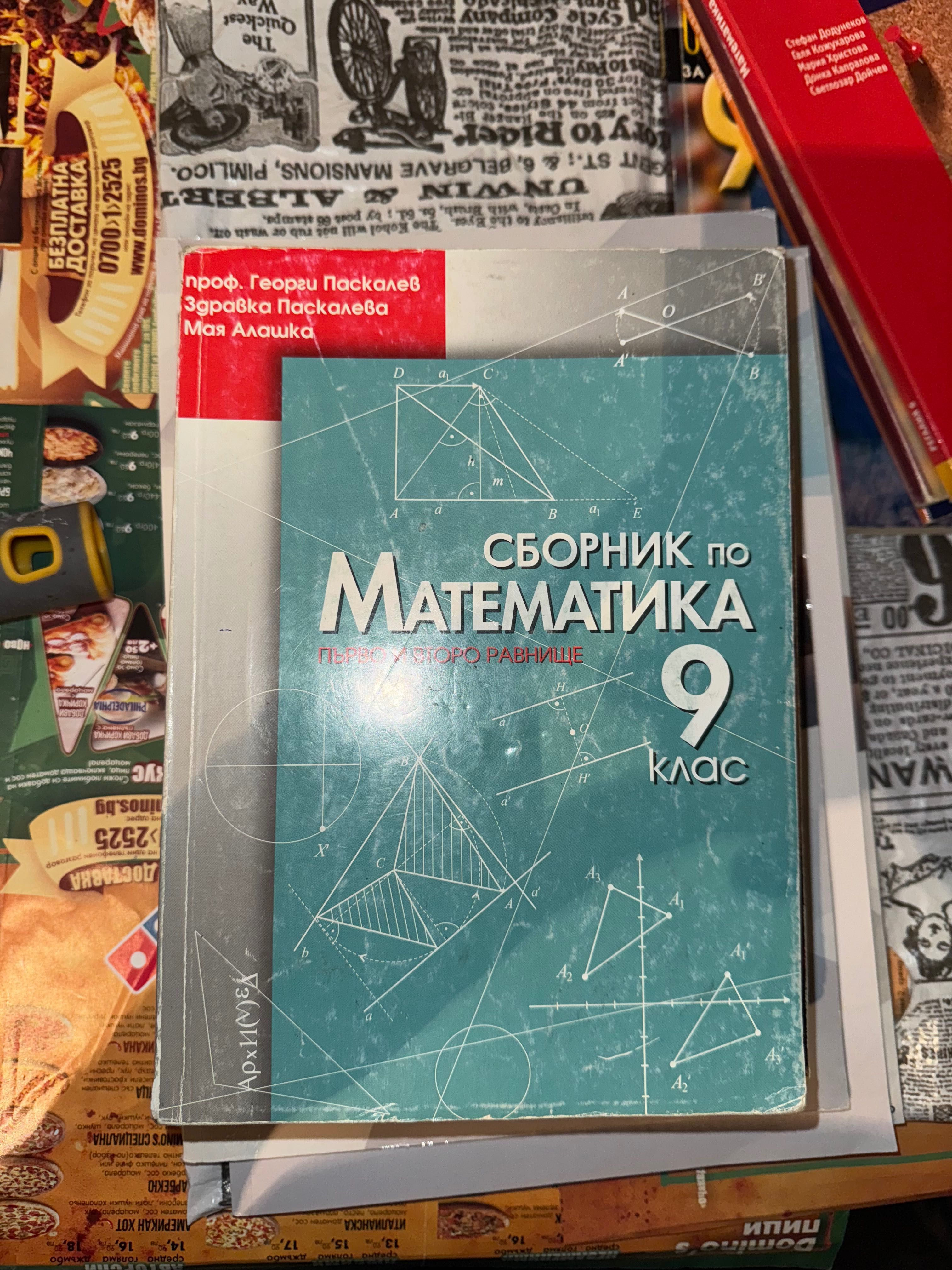 Учебници 9 клас (Всеки по 5лв)