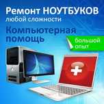 Быстро! Недорого! Настройка и ремонт Ноутбуков, Компьютеров.