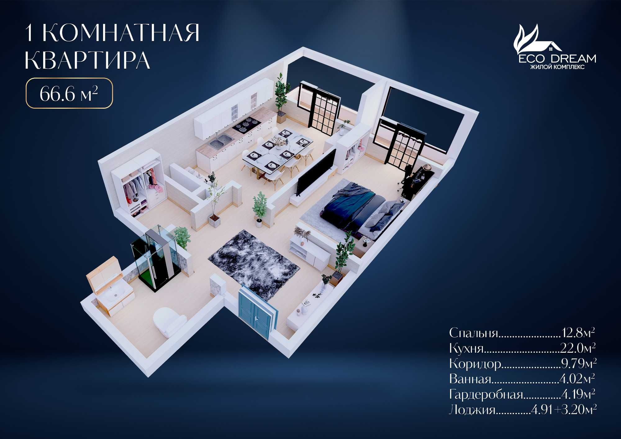 Квартира в Новостройке Eco Dream (4110)