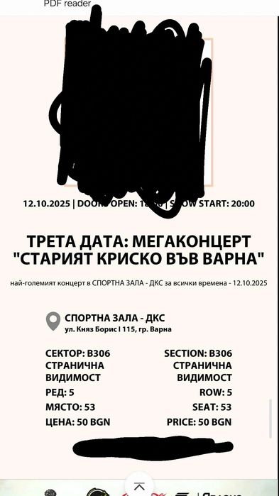 Продавам билет за Стария Криско
