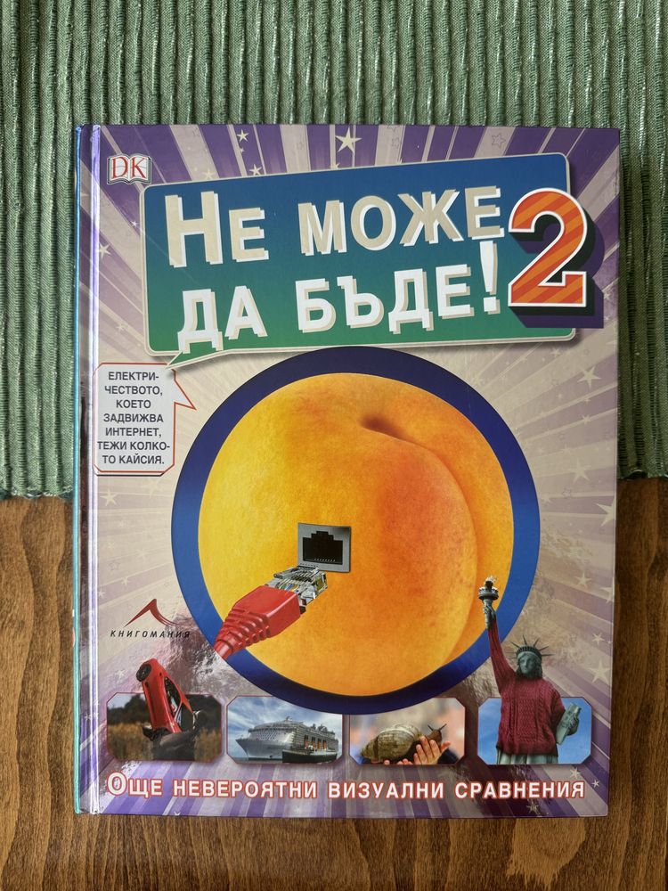 Детска книга ,, Не може да бъде 2"
