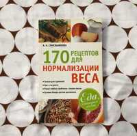 170 рецептов для нормализации веса А.А. Синельникова