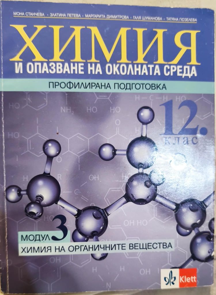 Химия за 12 клас, издателство klett. Модул 3 химия на органичните вещ