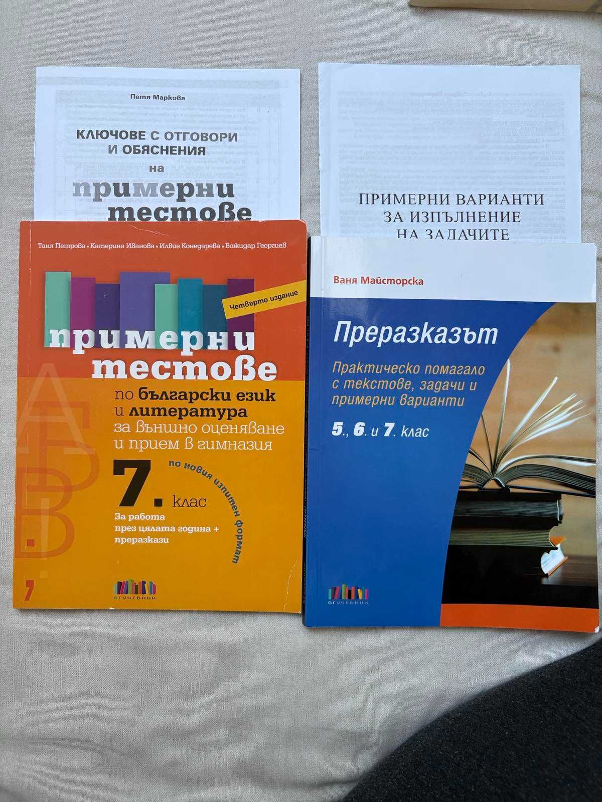 учебни помагала по Математика и Български език и литература