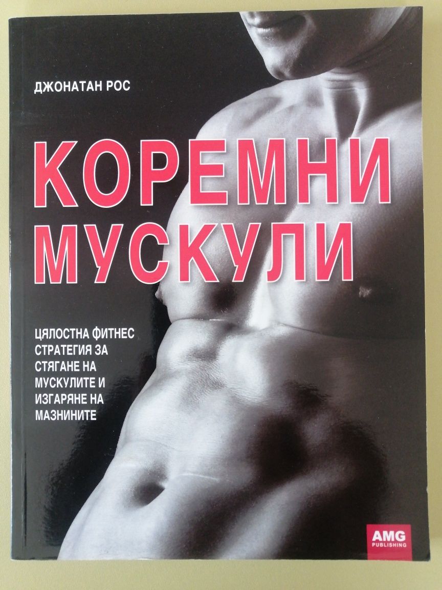 "Коремни мускули " Джонатан Рос