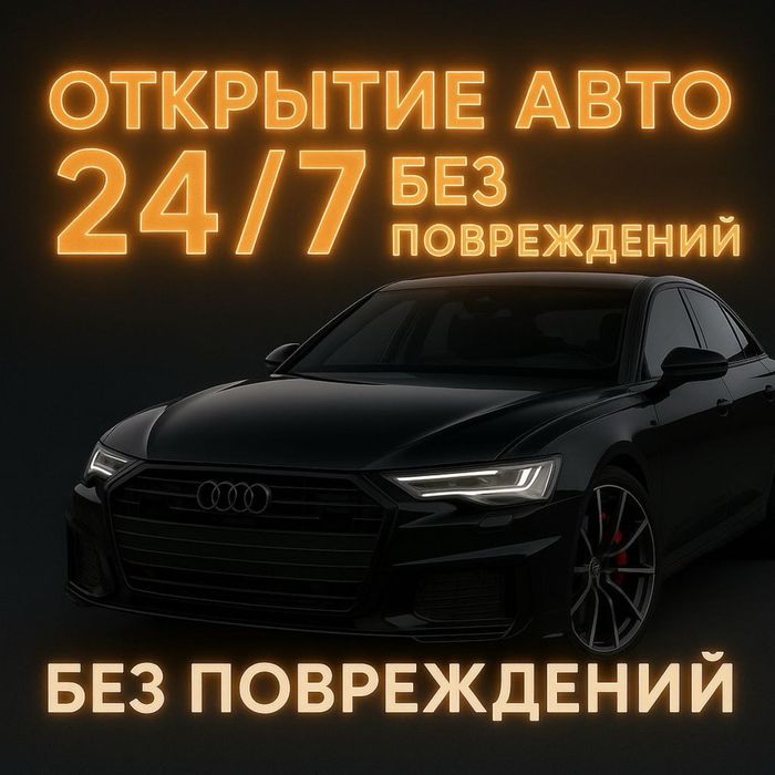 Вскрыть замки квартир и машин надёжно и чисто. Профессионально 24/7