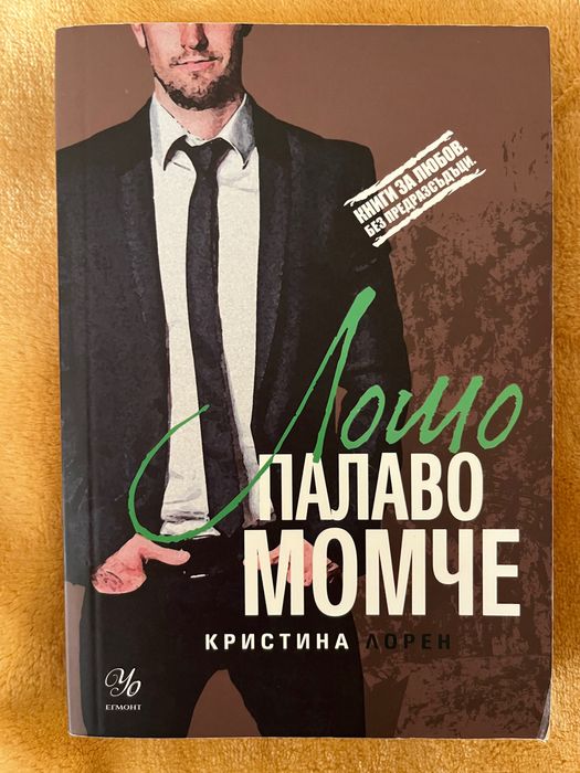 Кристина Лорен Сладко палаво момче ,Красив играч ,Лошо палаво момче