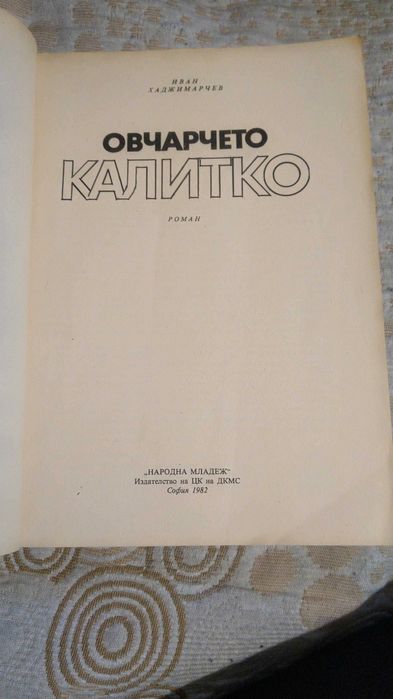 Овчарчето Калитко