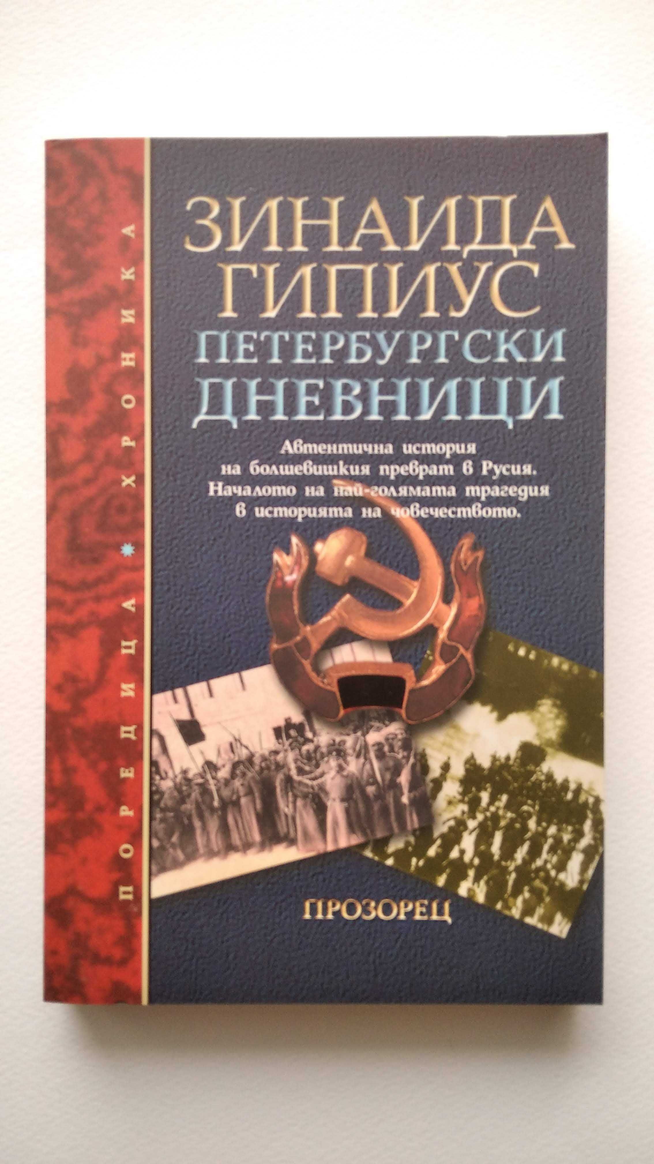 Книги - Джоан Харис, Филип Ванденберг, Лорънс Гарднър, Елин Пелин и др