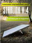 Starlink V4 и Mini — активация в подарок