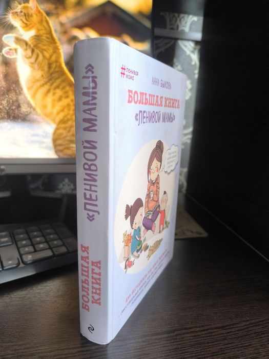 Большая книга ленивой мамы