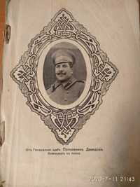 Сборник на 16. Пехотен Ловчански Полк, 1918г.