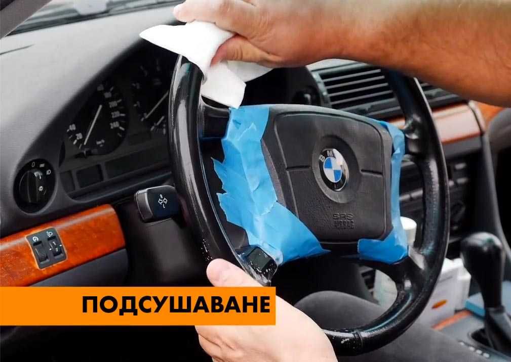 Комплект боядисване на волан-за Audi, BMW, Mercedes, Porsche, VW, и др