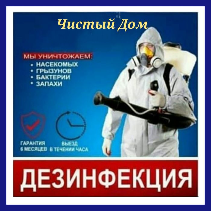 СЭС/Дезинфекция/дезинсекция/Обработка от насекомых.