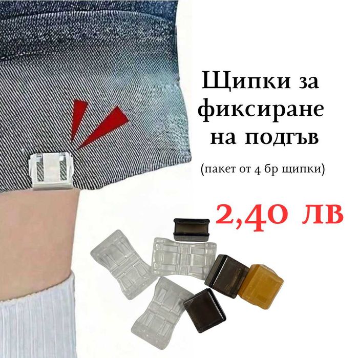 Щипки за фиксиране на подгъв