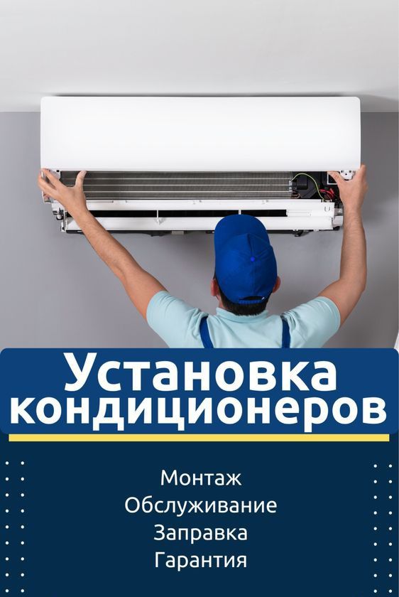 Установка кондиционера, Заправка.Фреон Ремонт.