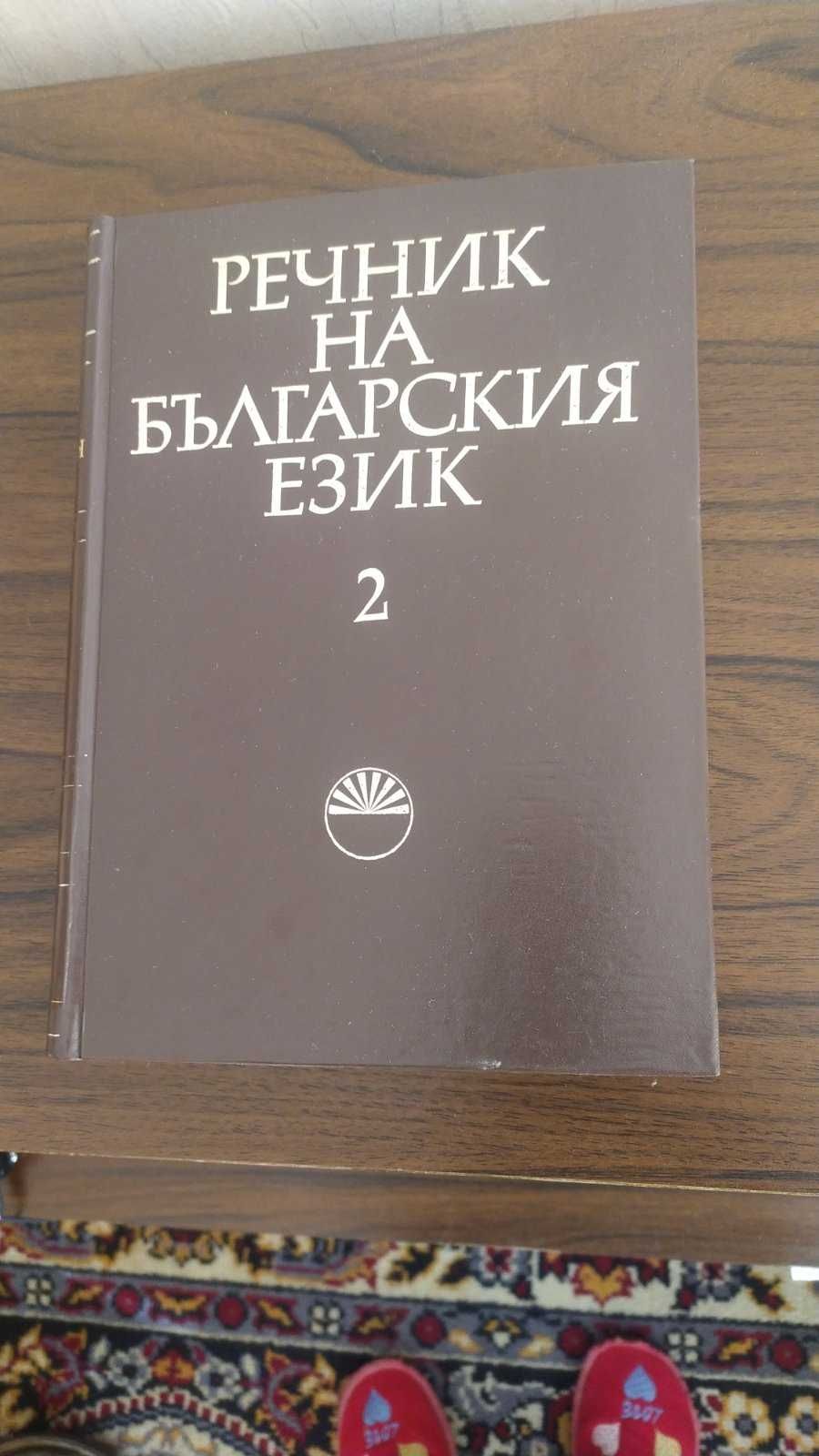 Речник на българския език, речник на чуждите думи в българския език