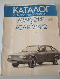 Продам каталог деталей автомобилей  АЗЛК-2141, АЗЛК- 21412, 2140, 2138