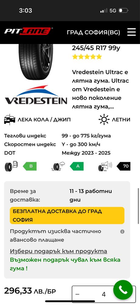 245/45 R17  Vredestein 4бр